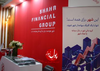 فینتک چشمانداز سرمایهگذاری گروه مالی شهر(+فیلم)