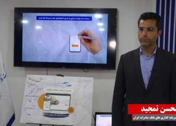 نقشه راه کارگزاری بانک صادرات برای سرمایهگذاری(+فیلم)