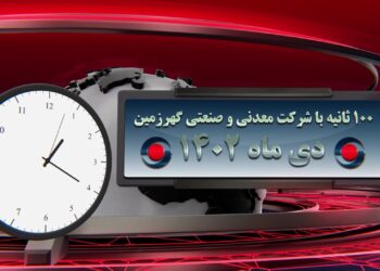 اخبار شرکت گهرزمین (+فیلم)