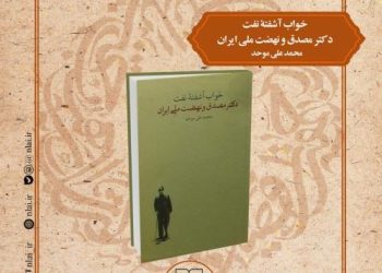 کتابِ «خواب آشفته نفت دکتر مصدق و نهضت ملّی ایران» معرفی میشود