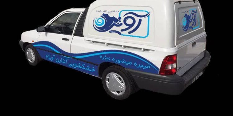 خشکشویی آنلاین آویژه بستری برای اشتغال وتوسعه کسب وکار محلی