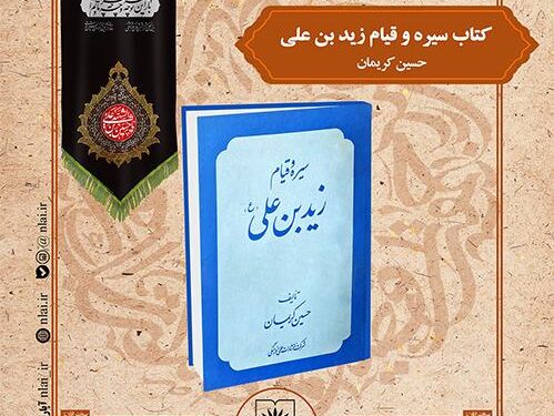 کتاب «سیره و قیام زیدبن علی» در نشست صد کتاب ماندگار قرن