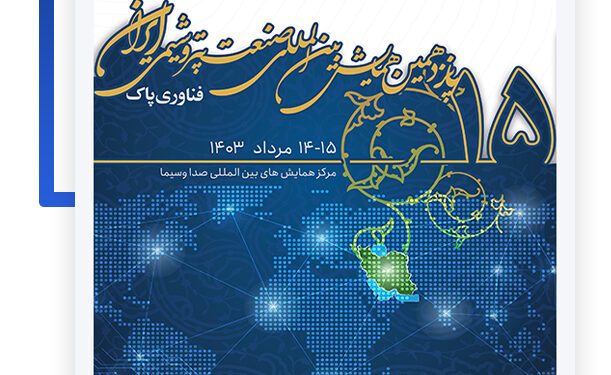 پانزدهمین همایش بینالمللی صنعت پتروشیمی ایران برگزار میشود (+فیلم)