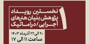 نخستین رویداد پژوهشبنیان هنرهای اجرایی/دراماتیک دانشکده هنر واحد تهران مرکزی