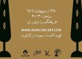 کنسرت «باغ بهار» در فرهنگسرای نیاوران