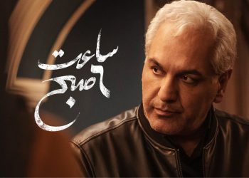 نقد و بررسی فیلم «ساعت ۶ صبح»