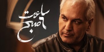 نقد و بررسی فیلم «ساعت ۶ صبح»