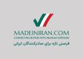 از نمایشگاه تا وبسایت؛ تحول در معرفی برندهای داخلی