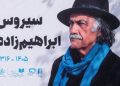 اعتراض همسر سیروس ابراهیم‌زاده به محل خاکسپاری او در قطعه هنرمندان بهشت زهرا