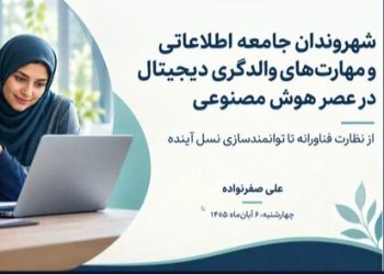 سواد هوش مصنوعی برای کودکان؛ چرا باید به فرزندانمان یاد بدهیم هوش مصنوعی دانای کل نیست؟