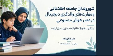 سواد هوش مصنوعی برای کودکان؛ چرا باید به فرزندانمان یاد بدهیم هوش مصنوعی دانای کل نیست؟